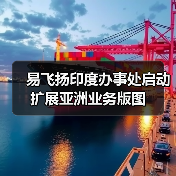 易飞扬印度办事处启动 扩展亚洲业务版图(图1) 易飞扬印度办事处启动 扩展亚洲业务版图(图1)
