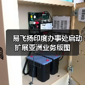 易飞扬印度办事处启动 扩展亚洲业务版图(图3) 易飞扬印度办事处启动 扩展亚洲业务版图(图3)
