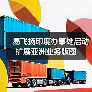 易飞扬印度办事处启动 扩展亚洲业务版图(图4) 易飞扬印度办事处启动 扩展亚洲业务版图(图4)