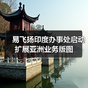易飞扬印度办事处启动 扩展亚洲业务版图(图2) 易飞扬印度办事处启动 扩展亚洲业务版图(图2)