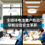 全固体电池量产推动可穿戴设备安全革新(图3) 全固体电池量产推动可穿戴设备安全革新(图3)