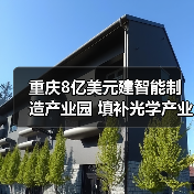 重庆8亿美元建智能制造产业园 填补光学产业链空白(图4) 重庆8亿美元建智能制造产业园 填补光学产业链空白(图4)