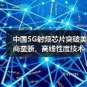 中国5G射频芯片突破美商垄断，高线性度技术引领革新(图4)