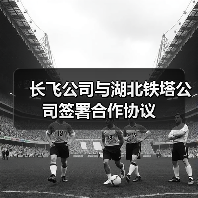 长飞公司与湖北铁塔公司签署合作协议