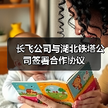 长飞公司与湖北铁塔公司签署合作协议(图2) 长飞公司与湖北铁塔公司签署合作协议(图2)