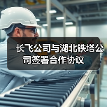 长飞公司与湖北铁塔公司签署合作协议(图4) 长飞公司与湖北铁塔公司签署合作协议(图4)