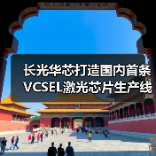 长光华芯打造国内首条VCSEL激光芯片生产线(图2) 长光华芯打造国内首条VCSEL激光芯片生产线(图2)