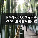长光华芯打造国内首条VCSEL激光芯片生产线(图3) 长光华芯打造国内首条VCSEL激光芯片生产线(图3)