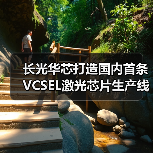 长光华芯打造国内首条VCSEL激光芯片生