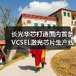 长光华芯打造国内首条VCSEL激光芯片生产线(图4) 长光华芯打造国内首条VCSEL激光芯片生产线(图4)