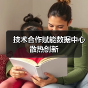 技术合作赋能数据中心散热创新(图4)