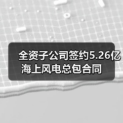 全资子公司签约5.26亿海上风电总包合同(图2)