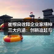 崔根良诠释企业家精神三大内涵：创新追赶与执着专注 - 信报磁材资讯