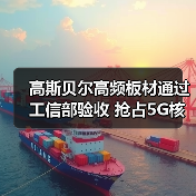 高斯贝尔高频板材通过工信部验收 抢占5G核心元件市场(图4)
