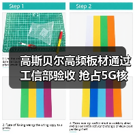 高斯贝尔高频板材通过工信部验收 抢占5G核心元件市场 - 信报磁材资讯