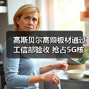 高斯贝尔高频板材通过工信部验收 抢占5G核心元件市场(图3)