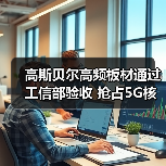 高斯贝尔高频板材通过工信部验收 抢占5G核心元件市场(图2)