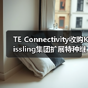 TE Connectivity收购Kissling集团扩展特 - 信报磁材资讯