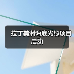 拉丁美洲海底光缆项目启动(图4) 拉丁美洲海底光缆项目启动(图4)