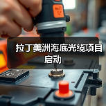 拉丁美洲海底光缆项目启动 - 信报磁材资讯