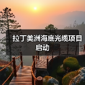 拉丁美洲海底光缆项目启动(图3) 拉丁美洲海底光缆项目启动(图3)