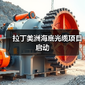 拉丁美洲海底光缆项目启动(图2) 拉丁美洲海底光缆项目启动(图2)