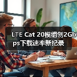 LTE Cat 20模组创2Gbps下载速率新纪录 - 信报磁材资讯