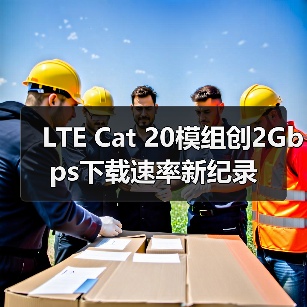 LTE Cat 20模组创2Gbps下载速率新纪录(图4) LTE Cat 20模组创2Gbps下载速率新纪录(图4)