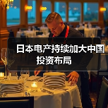 日本电产持续加大中国投资布局(图4)