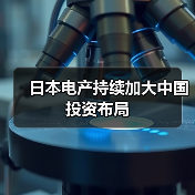 日本电产持续加大中国投资布局 - 信报磁材资讯