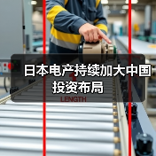 日本电产持续加大中国投资布局(图2)