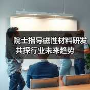院士指导磁性材料研发 共探行业未来趋势(图4) 院士指导磁性材料研发 共探行业未来趋势(图4)