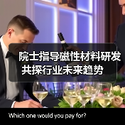 院士指导磁性材料研发 共探行业未来趋势(图2) 院士指导磁性材料研发 共探行业未来趋势(图2)
