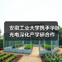 安徽工业大学携手华脉光电深化产学研合作(图3) 安徽工业大学携手华脉光电深化产学研合作(图3)
