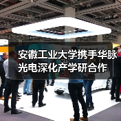 安徽工业大学携手华脉光电深化产学研合作(图2) 安徽工业大学携手华脉光电深化产学研合作(图2)