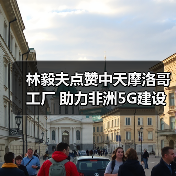 林毅夫点赞中天摩洛哥工厂 助力非洲5G建设(图3) 林毅夫点赞中天摩洛哥工厂 助力非洲5G建设(图3)