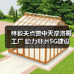 林毅夫点赞中天摩洛哥工厂 助力非洲5G建设(图2) 林毅夫点赞中天摩洛哥工厂 助力非洲5G建设(图2)