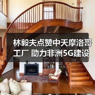 林毅夫点赞中天摩洛哥工厂 助力非洲5G建设(图1) 林毅夫点赞中天摩洛哥工厂 助力非洲5G建设(图1)