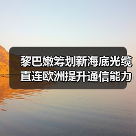 黎巴嫩筹划新海底光缆 直连欧洲提升通信能力(图1) 黎巴嫩筹划新海底光缆 直连欧洲提升通信能力(图1)