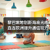 黎巴嫩筹划新海底光缆 直连欧洲提升通信能力(图2) 黎巴嫩筹划新海底光缆 直连欧洲提升通信能力(图2)