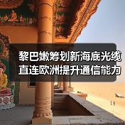 黎巴嫩筹划新海底光缆 直连欧洲提升通信能力(图3) 黎巴嫩筹划新海底光缆 直连欧洲提升通信能力(图3)