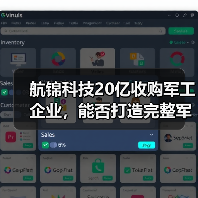 航锦科技20亿收购军工企业,能否打造完整军工电子生态链?(图2) 航锦科技20亿收购军工企业,能否打造完整军工电子生态链?(图2)