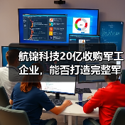 航锦科技20亿收购军工企业,能否打造完整军工电子生态链?(图3) 航锦科技20亿收购军工企业,能否打造完整军工电子生态链?(图3)