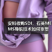 安科收购SDI,石英MEMS导航技术如何重塑行业格局?(图4) 安科收购SDI,石英MEMS导航技术如何重塑行业格局?(图4)