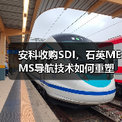 安科收购SDI,石英MEMS导航技术如何重塑行业格局?(图2) 安科收购SDI,石英MEMS导航技术如何重塑行业格局?(图2)