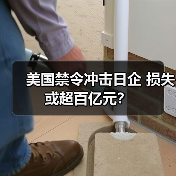 美国禁令冲击日企 损失或超百亿元?(图4) 美国禁令冲击日企 损失或超百亿元?(图4)