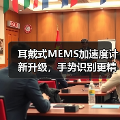 博世传感器BMA456耳戴式加速度计如何实现低功耗精准操作？(图4)