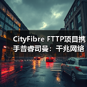 英国千兆光纤升级合作揭秘：普睿司曼助力超500万家庭宽带提速(图2)