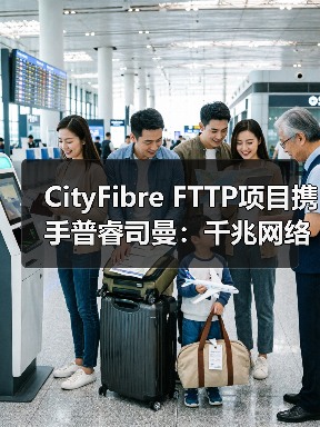英国千兆光纤升级合作揭秘：普睿司曼助力超500万家庭宽带提速(图3)