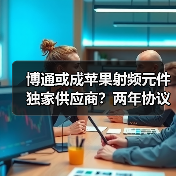 博通或成苹果射频元件独家供应商?两年协议背后行业变局(图4) 博通或成苹果射频元件独家供应商?两年协议背后行业变局(图4)